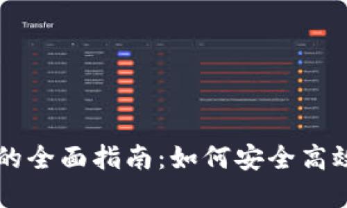虚拟币充值提现平台的全面指南：如何安全高效地管理您的数字资产