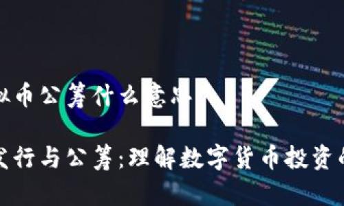 发行虚拟币公筹什么意思

虚拟币发行与公筹：理解数字货币投资的新领域