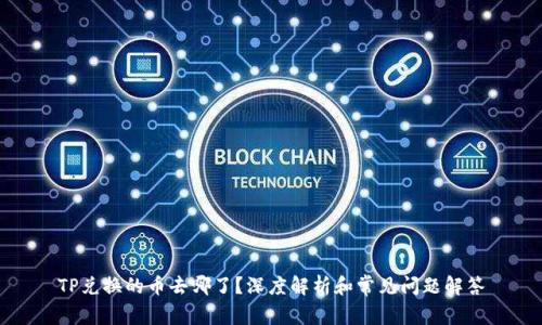 TP兑换的币去哪了？深度解析和常见问题解答