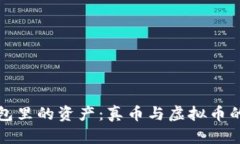 TP钱包里的资产：真币与虚
