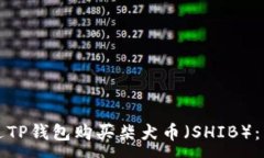 :如何通过TP钱包购买柴犬