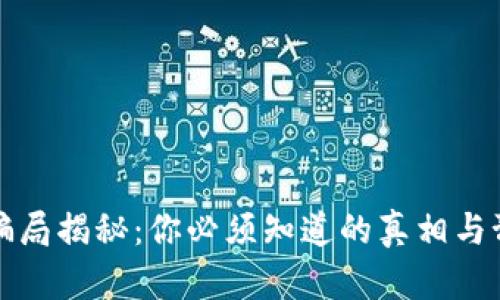 虚拟币骗局揭秘：你必须知道的真相与预防措施
