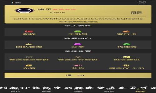 如何判断TP钱包中的数字货币是否可以出售