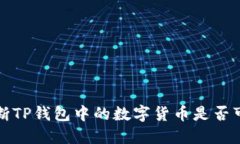 如何判断TP钱包中的数字货