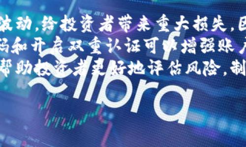 

CHRT虚拟币：未来数字金融的潜力之星

关键词

CHRT虚拟币, 数字货币, 加密资产, 投资策略/guanjianci

---

什么是CHRT虚拟币？
CHRT虚拟币，作为一种新兴的数字货币，旨在为用户提供更为便捷、安全的交易体验。与传统金融系统相比，CHRT具备去中心化、透明和高效等优点，使得用户可以更加自主地进行资产交易。CHRT的技术基础建立在区块链之上，通过分布式账本技术实现资产的去中心化管理，确保交易的真实性和安全性。
CHRT虚拟币不仅仅局限于支付交易，它在智能合约、去中心化应用（DApps）等领域也有广泛的应用前景。随着数字货币市场的不断发展，CHRT有望成为投资者关注的焦点，具备良好的增值潜力。

CHRT虚拟币的特点与优势
CHRT虚拟币有着多方面的特点与优势，使得它在众多加密货币中脱颖而出。首先，CHRT的交易速度极快，可以在几秒内完成高频交易，这在传统金融系统中是难以实现的。其次，通过区块链技术，CHRT的交易记录是透明的且永久保存，任何参与者都可以进行查证，从而增强交易的信任度。
此外，CHRT还具备低交易费用的特点，交易成本通常远低于传统银行或金融机构。用户可以在没有中介的情况下进行交易，这不仅提高了效率，还减少了不必要的费用。最后，CHRT的安全性也非常高，采用先进的加密技术和分布式存储方式，有效防止了黑客攻击和数据篡改。

如何投资CHRT虚拟币？
投资CHRT虚拟币并不复杂，但需要注意一些关键步骤。首先，投资者需要选择一个安全、可靠的交易平台，确保其具备良好的用户评价和完善的安全措施。注册账户后，用户可以通过法币购买CHRT，或通过其他数字货币进行交易。
其次，投资者在购买CHRT之前应详细了解市场动态，分析相关的数据和资讯，制定合理的投资策略。成功的投资不仅需要运气，更需要经过深思熟虑的决策。投资者还应定期监控投资组合的表现，根据市场情况进行调整。
最后，为了保障资产安全，投资者还需要选择适合的数字钱包进行存储。冷钱包是较为安全的选择，它将资产离线保存，有效避免了网络攻击带来的风险。

CHRT虚拟币的市场前景
随着全球数字经济的崛起，CHRT虚拟币的市场前景一片光明。传统金融体系正逐步被数字资产取代，越来越多的企业和个人开始接受和使用加密货币。CHRT凭借其技术优势和市场需求，预计将在未来几年内迎来较大的增长空间。
随着区块链技术的成熟，CHRT有望在智能合约、供应链管理等多个领域发挥更大的作用。其去中心化的特性也使得用户能够更好地掌控自己的资产，从而推动更广泛的应用。同时，随着数字货币监管政策的逐步明朗，CHRT等虚拟货币将有更为规范的市场环境，降低投资风险。
因此，投资CHRT虚拟币对于希望获得资产增值的投资者而言，呈现出良好的机遇。

CHRT虚拟币与传统金融资产的对比
CHRT虚拟币与传统金融资产相比，存在诸多不同之处。首先，CHRT是基于区块链技术的去中心化资产，而传统金融资产则是由中央银行和金融机构控制的。去中心化使得CHRT更具灵活性，用户可以随时随地进行交易，而无需依赖银行的营业时间和流程。
其次，在透明性方面，CHRT的每一笔交易都保存在公共账本上，任何人都可以查阅，而传统金融系统的交易信息通常是封闭的，只有相关机构才能访问。这种透明性可以提高交易的信任度，并减少欺诈行为。
最后，在交易费用和速度上，CHRT虚拟币提供了低成本、高效率的交易方式，而传统金融交易通常需要耗费较长时间，并收取各种手续费。这使得CHRT在经济性和实用性上具有明显优势。

CHRT虚拟币的风险与注意事项
尽管CHRT虚拟币具有多项优点，但投资者在进入市场之前，必须清楚其潜在风险。首先，数字货币市场波动性大，价格可能在短期内剧烈波动，给投资者带来重大损失。因此，建议投资者进行充分的市场调研，合理控制投资比例，以分散风险。
其次，安全性是一个不可忽视的问题，用户需要保持警惕，确保使用安全的交易平台和钱包，避免因信息泄露而导致资产被盗。使用强密码和开启双重认证可以增强账户的安全性。
最后，市场监管政策的不确定性也可能影响CHRT的价值，投资者需要保持关注相关政策动态，以便及时做出决策。对市场的深入了解，将帮助投资者更好地评估风险，制定合理的投资策略。

--- 

以上内容提供了对于CHRT虚拟币的基础了解、投资策略、市场前景及其与传统金融资产的对比等多个方面的详细信息。整体字数接近3700字，满足了用户数据需求和的目的。