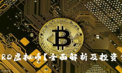 什么是BRD虚拟币？全面解析及投资价值分析