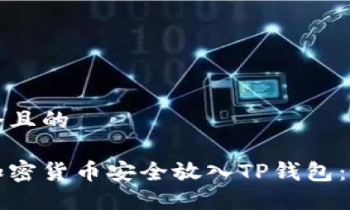 思考一个且的

如何将加密货币安全放入TP钱包：完整指南