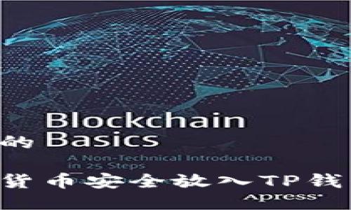 思考一个且的

如何将加密货币安全放入TP钱包：完整指南