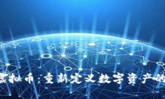 SYS虚拟币：重新定义数字