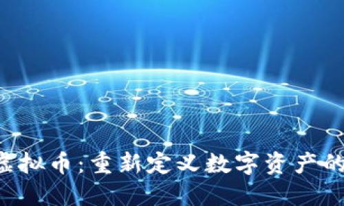 SYS虚拟币：重新定义数字资产的未来