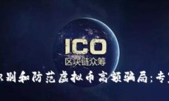 如何识别和防范虚拟币高