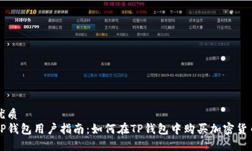 优质
TP钱包用户指南：如何在TP钱包中购买加密货币