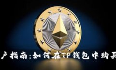 优质TP钱包用户指南：如何