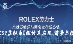 什么是CSP虚拟币？探讨其