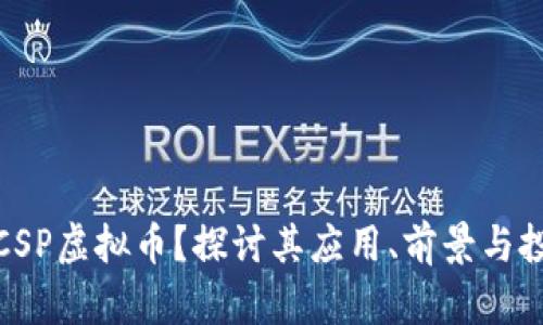 什么是CSP虚拟币？探讨其应用、前景与投资价值