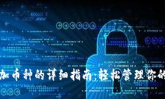 TP钱包添加币种的详细指南