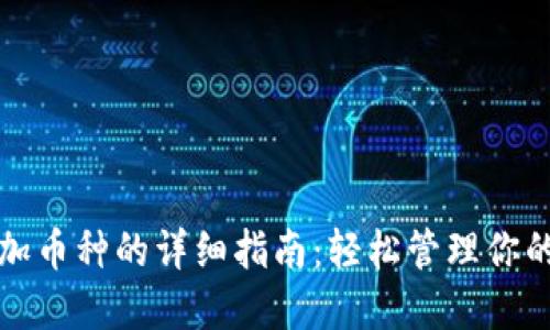 TP钱包添加币种的详细指南：轻松管理你的数字资产