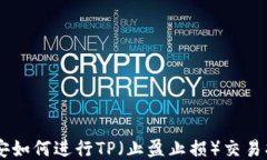 币安如何进行TP（止盈止损