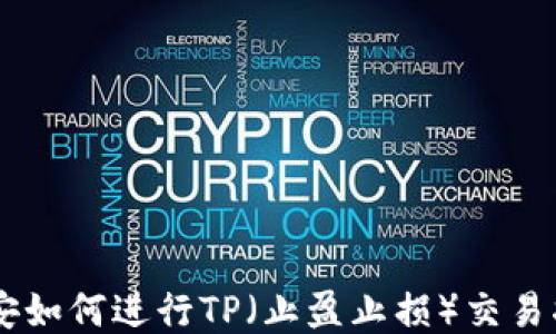 
币安如何进行TP（止盈止损）交易指南