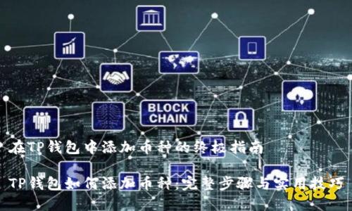 在TP钱包中添加币种的终极指南

TP钱包如何添加币种：完整步骤与实用技巧