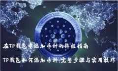 在TP钱包中添加币种的终极