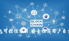 虚拟币钱包可控性分析：