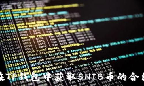   
如何在TP钱包中获取SHIB币的合约地址