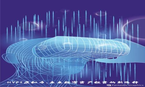 HYFI虚拟币：未来数字资产投资的新选择