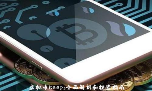 
虚拟币Keep：全面解析和投资指南