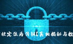 虚拟币为何被定位为传销