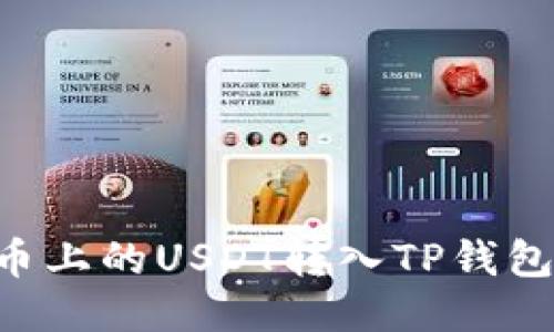 如何将火币上的USDT转入TP钱包：详细指南