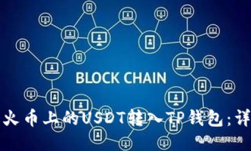 如何将火币上的USDT转入TP钱包：详细指南
