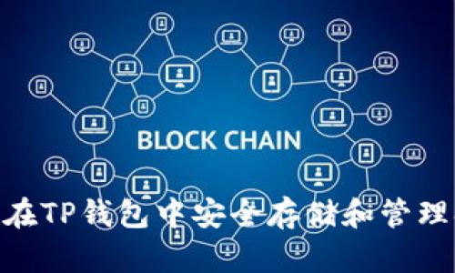 : 如何在TP钱包中安全存储和管理SHIB币