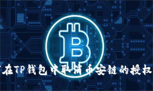 如何在TP钱包中取消币安链的授权操作