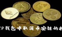 如何在TP钱包中取消币安链