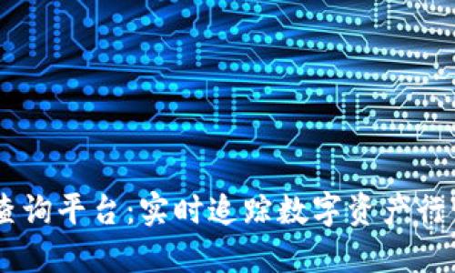 币安虚拟币查询平台：实时追踪数字资产行情与投资决策