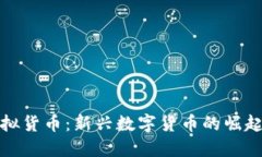 总统币虚拟货币：新兴数