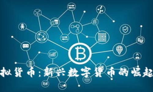 总统币虚拟货币：新兴数字货币的崛起及其影响