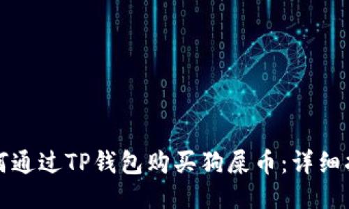 如何通过TP钱包购买狗屎币：详细指南