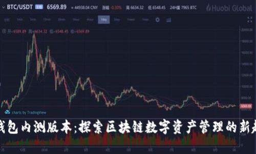 TP钱包内测版本：探索区块链数字资产管理的新趋势