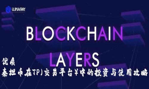 优质
泰坦币在TP（交易平台）中的投资与使用攻略