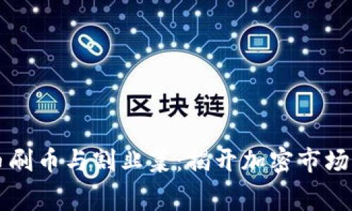 虚拟币刷币与割韭菜：揭开加密市场的黑幕