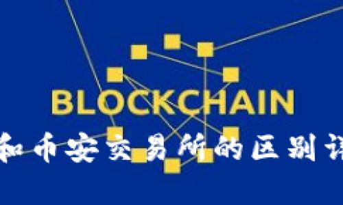 TP和币安交易所的区别详解