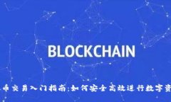 虚拟货币交易入门指南：