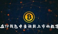 如何在TP钱包中查询新上市