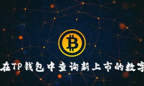 如何在TP钱包中查询新上市的数字货币