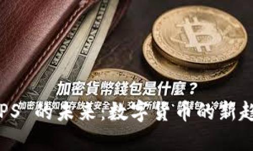 探索虚拟币 GPS 的未来：数字货币的新趋势与投资策略