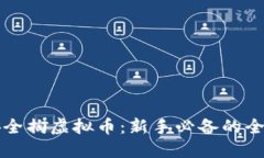 如何安全掏虚拟币：新手