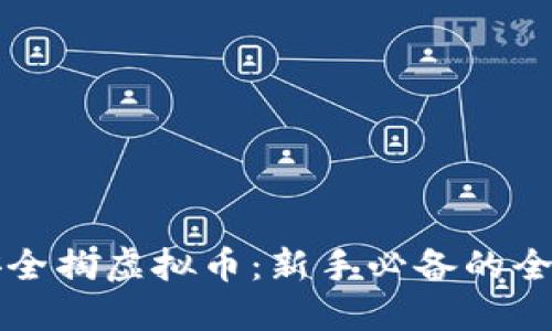 如何安全掏虚拟币：新手必备的全面指南