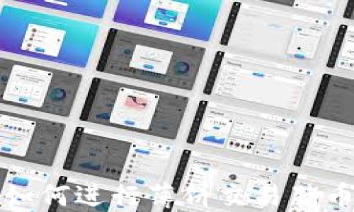 
在TP钱包中如何进行薄饼交易猪币的完整指南